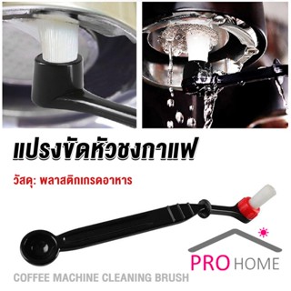 Prohome แปรงล้างเครื่องชงกาแฟ แบบเปลี่ยนหัวได้ ไนลอน Coffee Machine Brush