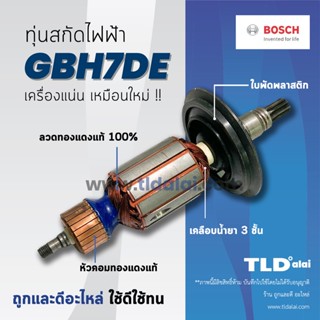 💥รับประกัน💥 ทุ่น Bosch บอช สกัด แย็ก รุ่น GBH7DE, GSH7DE (ใช้ทุ่นตัวเดียวกัน)