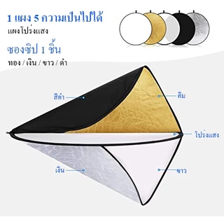 พับได้ รีเฟล็กซ์💯(Reflector)พับได้ รีเฟล็กซ Reflector 5 in 1 แผ่นสะท้อนแสงถ่ายภาพ 60cm/80cm/110cm