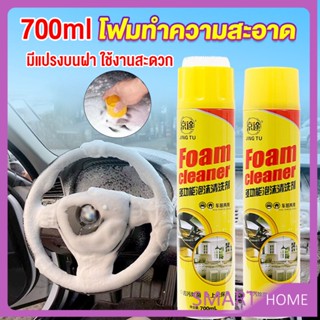 SMART โฟมทำความสะอาด โฟมขจัดคราบ สเปรย์โฟมทำความสะอาดเบาะ  700ml  Automotive Care