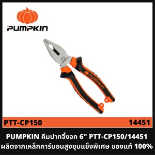 PUMPKIN คีมปากจิ้งจก 6 นิ้ว รุ่น PTT-CP150/14451 คีมผลิตจากเหล็กคาร์บอนสูง ชุบแข็งพิเศษ ของแท้ 100%