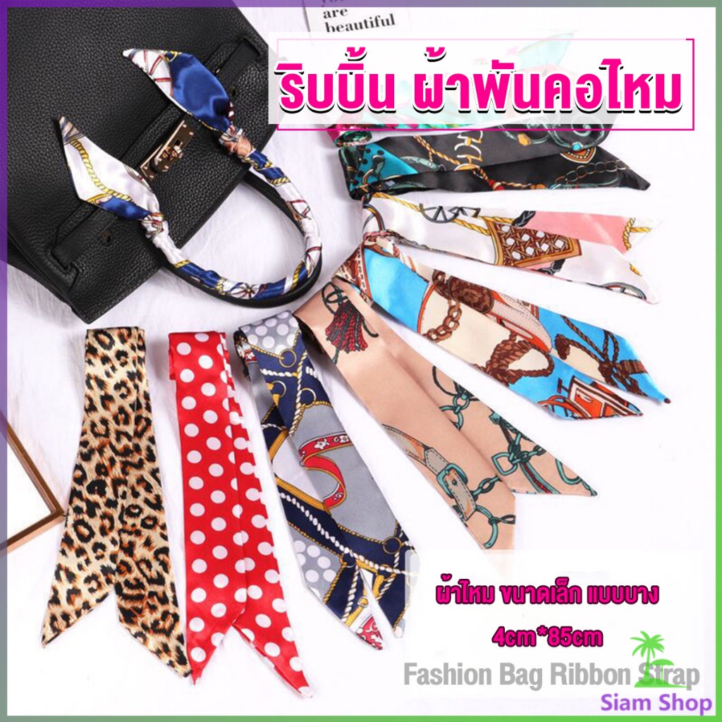 Siam ริบบิ้นผูกกระเป๋า  พิมพ์ลาย ขนาดเล็ก สําหรับผู้หญิง ขนาด 85x4 ซม. Silk scarf