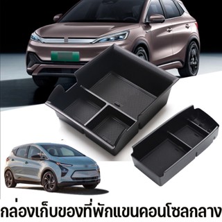 COD🚕กระเป๋าเก็บของในรถ กล่องเก็บของในรถ ABS สําหรับ BYD Atto 3 Yuan Plus เชฟวี่ Chevy Bolt