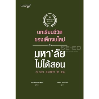 Bundanjai (หนังสือพัฒนาตนเอง) บทเรียนชีวิตของเด็กจบใหม่ ที่มหาลัยไม่ได้สอน