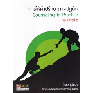 Bundanjai (หนังสือคู่มือเรียนสอบ) การให้คำปรึกษาภาคปฏิบัติ