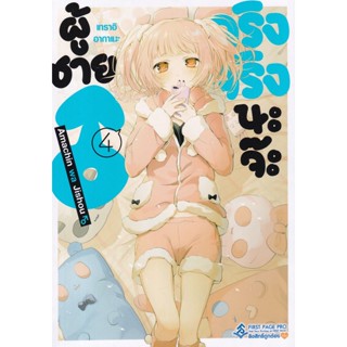 Manga Arena (หนังสือ) การ์ตูน ผู้ชายจริงจริงนะจ๊ะ เล่ม 4