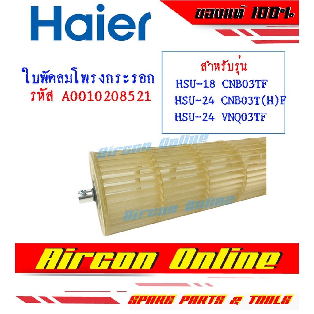ใบพัดลมโพรงกระรอก HAIER รุ่น HSU-18VFA/CNB, HSU-24VFA/VFB รหัส A0010208521 [ 8521 ]