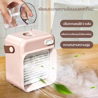 NEWMINE เครื่องทำความเย็นมินิ Arctic Air Cooler พัดลมพกพา แอร์พกพา พัดลมระบายความร้อนบนเดสก์ท็อป