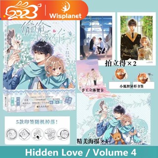 หนังสือการ์ตูนซ่อนความรัก เล่ม 4 Zhu Yis Works Tou Tou Cang Bu Zhu Youth Campus Love Chinese BG 2023