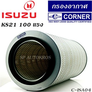 CORNER กรองอากาศ ISUZU KS21 100 แรง C-ISA04