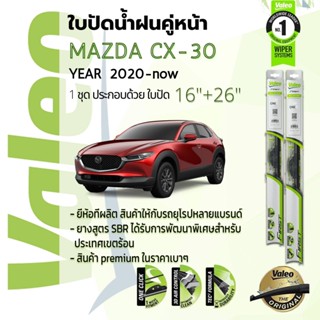 👍อันดับหนึ่งจากฝรั่งเศส👍ใบปัดน้ำฝนคู่หน้า VALEO FIRST ก้านอ่อน 16+26 Hook สำหรับ MAZDA CX-30, CX30 ปี 2020-Now