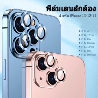 ฟิล์มป้องกันเลนส์กล้องสําหรับ iphone13pormax  12 pro max 11 iphone 12 pro max แลนกล้องไอโฟน แลนกล้องไอโฟน