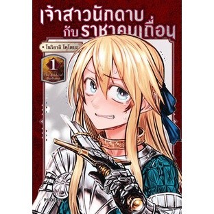 เจ้าสาวนักดาบกับราชาคนเถื่อน เล่ม 1 - 2 ( มังงะ ) ( ฟีนิกซ์ ) ( MANGA ) ( PHOENIX ) ( NOM )