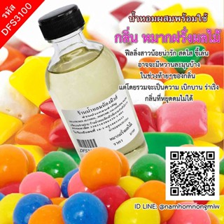 น้ำหอมผสมพร้อมใช้ กลิ่น หมากฝรั่งผลไม้ 120ml. DFS3100