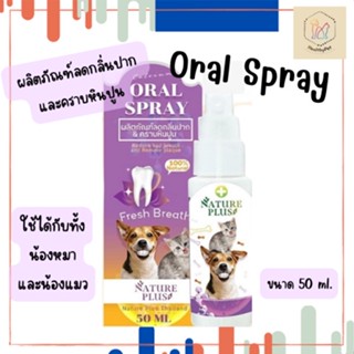 NaturePlus ของแท้ 100% ผลิตภัณฑ์ลดกลิ่นปาก ขจัดคราบหินปูน บำรุงกระดูก สำหรับสัตว์เลี้ยง 50 ml.