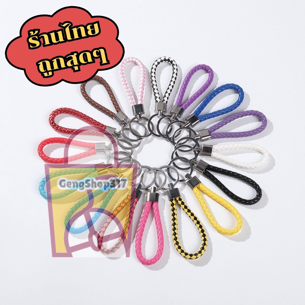 พร้อมส่ง พวงกุญแจ แฟชั่นหนัง PU แฮนด์เมดถักเชือก ของชำร่วย สุดเทห์