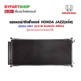 แผงแอร์/รังผึ้งแอร์ HONDA JAZZ(แจ๊ส) โฉมแรก GD ปี2003-2007 (O.E.M รับประกัน 6เดือน)