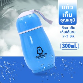 แก้วน้ำเก็บอุณหภูมิ ลายเพนกวิน สุดน่ารัก แก้วน้ำแสตนเลส สีสันสดใส ขนาด 300ml.