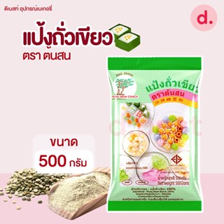 แป้งถั่วเขียว ตราต้นสน 500 กรัม