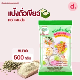 แป้งถั่วเขียว ตราต้นสน 500 กรัม สำหรับทำขนมหวาน