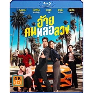 หนัง Bluray ออก ใหม่ The Con-Heartist (2020) อ้ายคนหล่อลวง (เสียง ไทย | ซับ ไทย) Blu-ray บลูเรย์ หนังใหม่