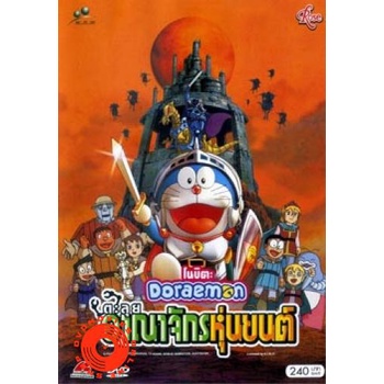 DVD Doraemon The Movie 23 โดเรมอน เดอะมูฟวี่ ตะลุยอาณาจักรหุ่นยนต์ (2002) (เสียง ไทย/ญี่ปุ่น | ซับ ไ