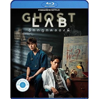 แผ่น Bluray หนังใหม่ Ghost Lab (2021) ฉีกกฎทดลองผี (เสียง ไทย | ซับ ไม่มี) หนัง บลูเรย์