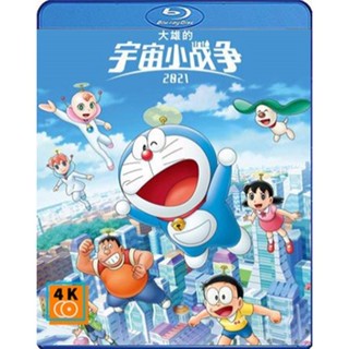 หนัง Bluray ออก ใหม่ Doraemon Nobitas Space War Little Star Wars (2021) สงครามอวกาศจิ๋วของโนบิตะ (เสียง Japanese /ไทย |