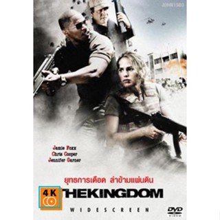 หนัง DVD ออก ใหม่ THE KINGDOM ยุทธการเดือดล่าข้ามแผ่นดิน DVD ดีวีดี หนังใหม่