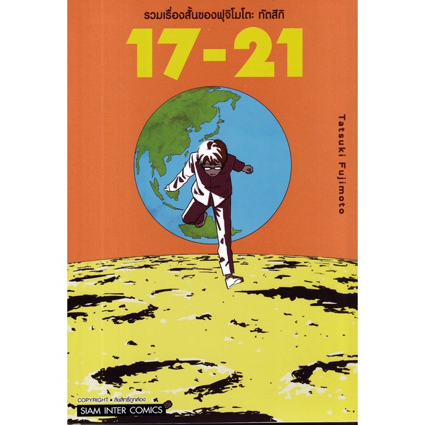 Se-ed (ซีเอ็ด) : หนังสือ การ์ตูน รวมเรื่องสั้นของฟุจิโมโตะ 17-21 เล่ม ลดจ.