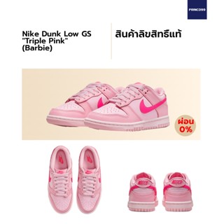 [ลิขสิทธิ์แท้-Authentic] Nike Dunk Low Triple Pink (Barbie) ของแท้ 100%