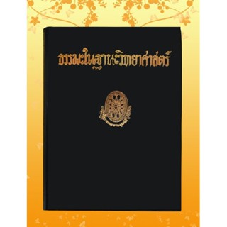 ธรรมโฆษณ์ ธรรมะในฐานะวิทยาศาสตร์