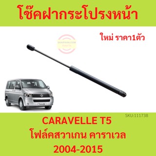 ราคา1ตัว โช๊คฝากระโปรงหน้า CARAVELLE T5  โฟล์คสวาเกน คาราเวล 2004-2015  โช๊คค้ำฝากระโปรง โช๊คค้ำฝากระโปรง