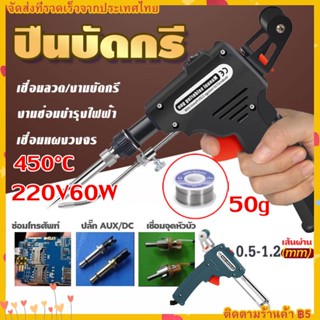 【COD】ปืนบัดกรี หัวแร้งบัดกรี 220v 60W หัวแร้ง บัดกรี ด้ามปืน หัวแร้งป้อนตะกั่วอัตโนมัติ ร้อนเร็ว ทนทาน หัวแร้งอัตโนมัติ