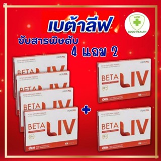 โปรลับ 4.4 BetaLiv (เบต้าลีฟ) 4 แถม 2 !!ส่งฟรี!! 1 กล่อง บรรจุ 10 เม็ด #betaliv #เบต้าลิฟ