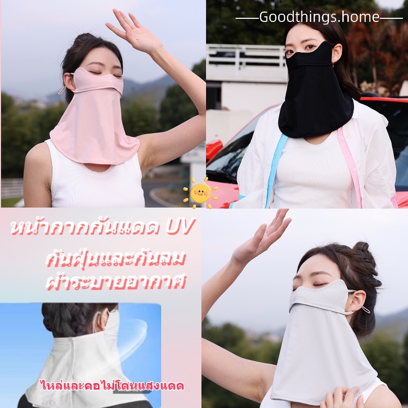 Goodthings.home-หน้ากากกันแดด กันลม กันฝุ่น กันUV ผ้าปิดหน้า ปกป้องผิวหน้าจากแสงแดด UV มี 5 สี พร้อมส่ง