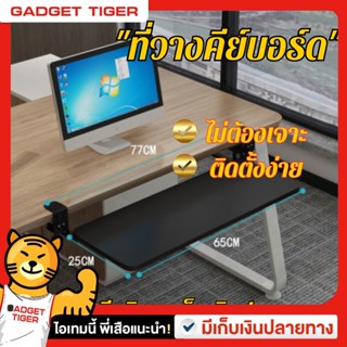 ที่วางคีย์บอร์ด แบบหนีบโต๊ะ Keyboard tray ถาดวางคีย์บอร์ด ไม่ต้องเจาะโต๊ะ ติดตั้งง่าย แข็งแรง สวยงาม