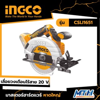 INGCO เลื่อยวงเดือนไร้สาย 20V CSLI1651 การรับประกันเป็นไปตามเงื่อนไขของบริษัท