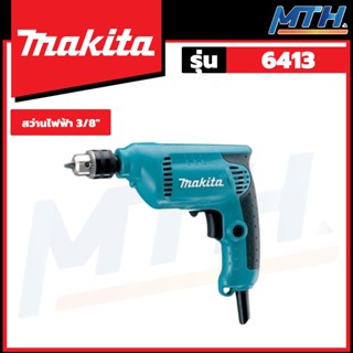 MAKITA สว่านไฟฟ้า ขนาด 3/8 นิ้ว 430W รุ่น 6413