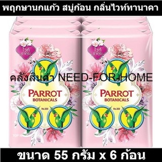 พฤกษานกแก้ว สบู่ก้อน กลิ่นไวท์ทานาคา 55 กรัม x 6 ก้อน รหัสสินค้า 511756 (สบู่ก้อน นกแก้ว 55 กรัม)