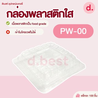 กล่องพลาสติกใส กล่องขนม รหัส PW-00 ( 1*100 ชิ้น )