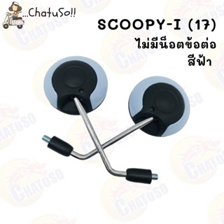 กระจกข้างและอุปกรณ์เสริมมอไซค์ กระจกมองหลัง L/R กระจก รุ่น SCOOPY-I ปี2017 กระจกสกุ๊ดปี้ แบบมี/ไม่มีน็อตข้อต่อ