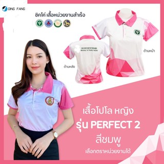 Dingfang Th1 เสื้อโปโล (ชิคโค่) ทรงผู้หญิง ทรงผู้ชาย รุ่น Perfect2 สีชมพู (เลือกตราหน่วยงานได้ สาธารณสุข สพฐ อปท มหาดไทย อสม และอื่นๆ)