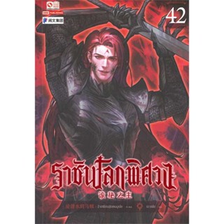 NiyomNiyai (นิยมนิยาย) หนังสือ ราชันโลกพิศวง ล.42