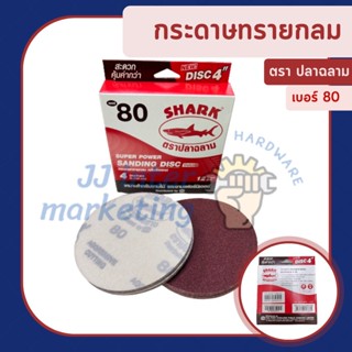 กระดาษทรายกลม หลังสักหลาด ตรา ปลาฉลาม Shark เบอร์ 80 ขนาด 4" (100 mm)