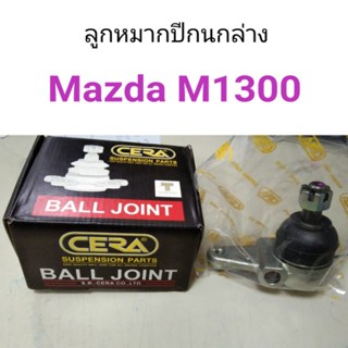 ลูกหมากปีกนกล่าง Mazda M1300 หลานหลวง