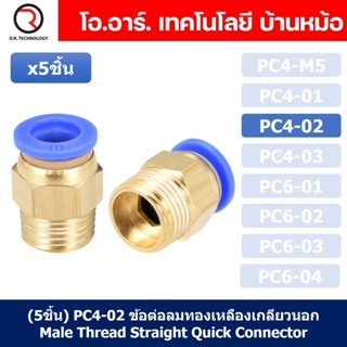 (5ชิ้น) PC4-02 ข้อต่อลมทองเหลืองเกลียวนอก ข้อต่อลม ข้อต่อทองเหลือง ข้อต่อนิวเมติก ข้อต่อลมเกลียวนอก Male Thread Strai...