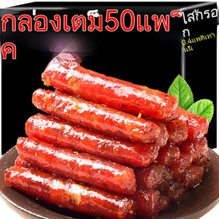 ไส้กรอกเนื้อไส้กรอกหมูสำเร็จรูปไส้กรอกฟืนร้อนขายส่งขนมตะกละ3แพ็ค