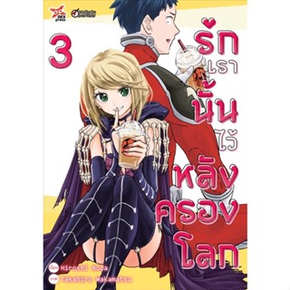 รักเรานั้นไว้หลังครองโลก เล่ม 1 - 3 ( มังงะ ) ( เดกซ์ ) ( MANGA ) ( DEX ) ( NOM )