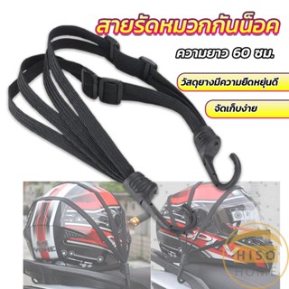 Hiso สายรัดหมวกกันน็อค 60cm  ที่รัดหมวกกันน็อค ติดเบาะรถมอเตอร์ไซค์ Helmet elastic rope